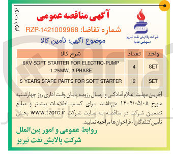 تصویر کوچک آگهی STARTER SOFT FOR PARTS SPARE YEARS 5 
