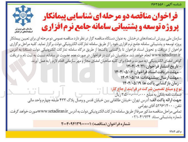 تصویر کوچک آگهی  پروژه توسعه و پشتیبانی سامانه جامع نرم افزاری 
