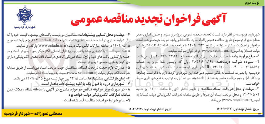 تصویر کوچک آگهی  زیر سازی و جدول گذاری معابر سطح شهر