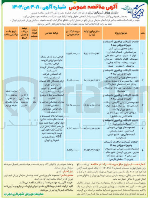 تصویر کوچک آگهی خدمات نگهداشت و راهبری تاسیسات و تجهیزات ورزشی