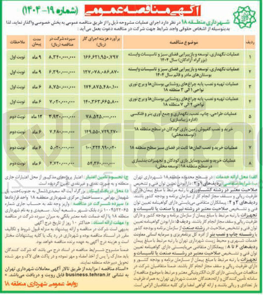 تصویر کوچک آگهی عملیات خرید و نصب وسایل بازی کودکان و تجهیزات بدنسازی در سطح منطقه ۱۸ توسعه محلی ) 
