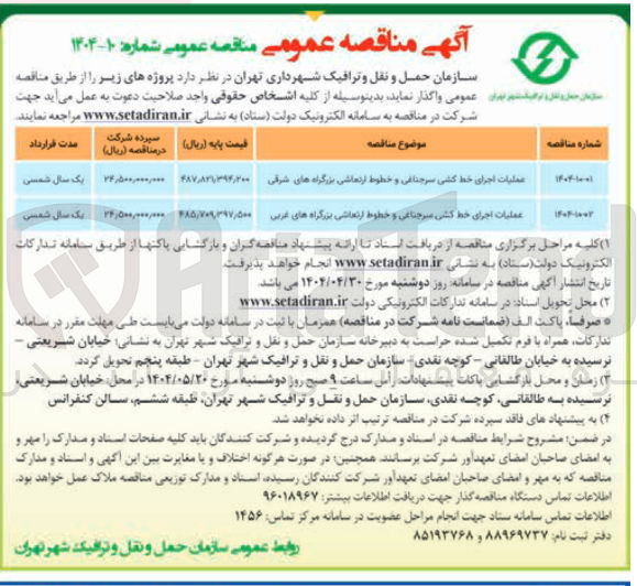 تصویر کوچک آگهی عملیات اجرای خط کشی سرجناغی و خطوط ارتعاشی