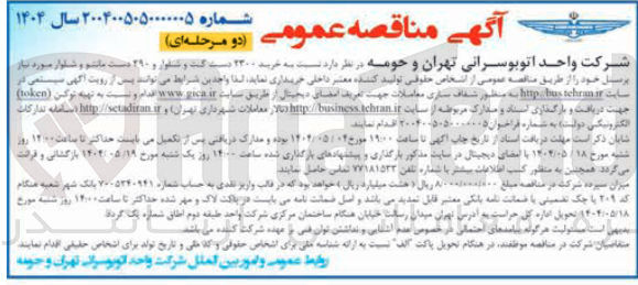 تصویر کوچک آگهی  خرید ۲۳۰۰ دست کت و شلوار و ۲۹۰ دست مانتو و شلوار 
