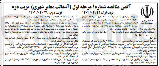 تصویر کوچک آگهی  اسفالت معابر شهر 