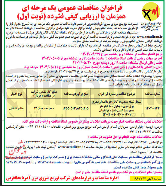 تصویر کوچک آگهی تبدیل شبکه سیمی به کابل خودنگهدار شهری - بطول ۱۰۰ کیلومتر بصورت ترکیبی شماره فراخوان