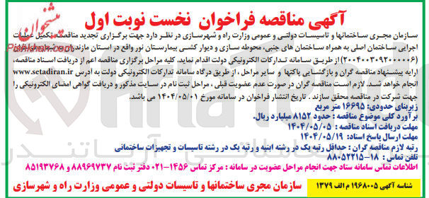 تصویر کوچک آگهی تکمیل عملیات اجرایی ساختمان اصلی به همراه ساختمان های جنبی محوطه سازی و دیوار کشی