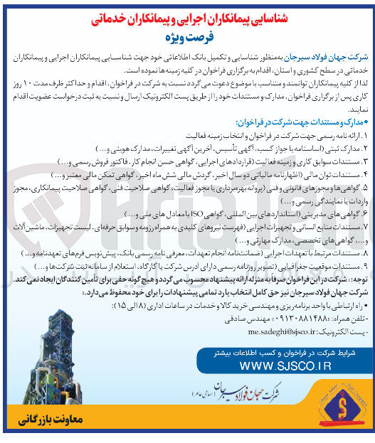تصویر کوچک آگهی شناسایی پیمانکاران اجرایی و پیمانکاران خدماتی به منظور شناسایی و تکمیل بانک اطلاعاتی خود جهت شناسایی پیمانکاران اجرایی و پیمانکاران خدماتی در سطح کشوری و استان