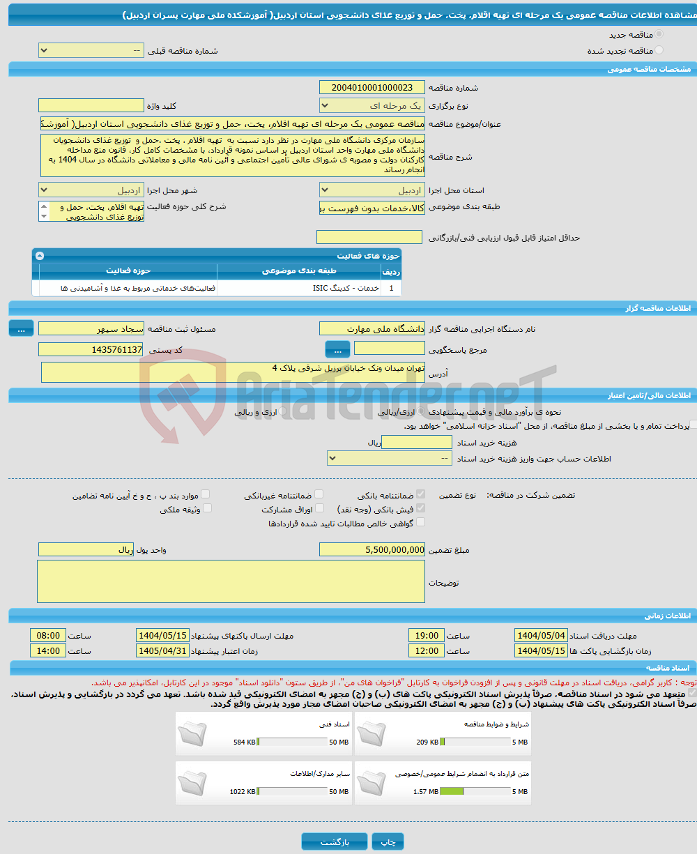تصویر کوچک آگهی مناقصه عمومی یک مرحله ای تهیه اقلام، پخت، حمل و توزیع غذای دانشجویی استان اردبیل( آموزشکده ملی مهارت پسران اردبیل)