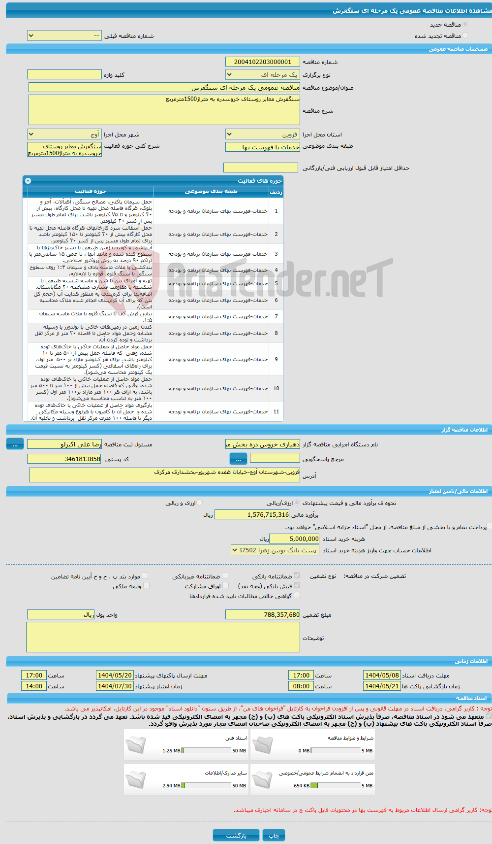 تصویر کوچک آگهی مناقصه عمومی یک مرحله ای سنگفرش