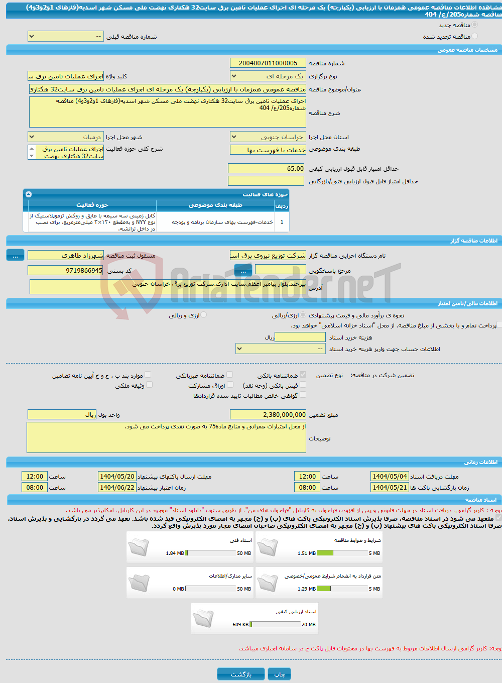 تصویر کوچک آگهی مناقصه عمومی همزمان با ارزیابی (یکپارچه) یک مرحله ای اجرای عملیات تامین برق سایت32 هکتاری نهضت ملی مسکن شهر اسدیه(فازهای 1و2و3و4) مناقصه شماره205/ع/ 404