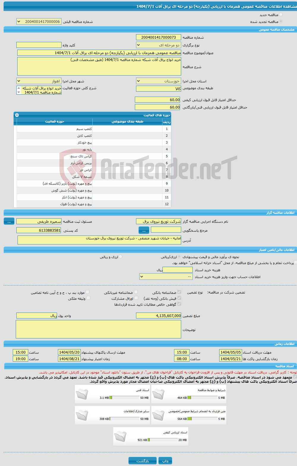 تصویر کوچک آگهی مناقصه عمومی همزمان با ارزیابی (یکپارچه) دو مرحله ای یراق آلات 1404/7/1