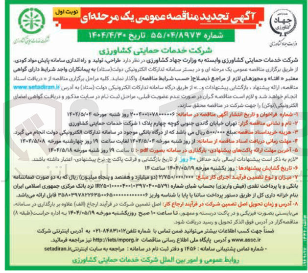 تصویر کوچک آگهی طراحی، تولید و راه اندازی سامانه پایش مواد کودی