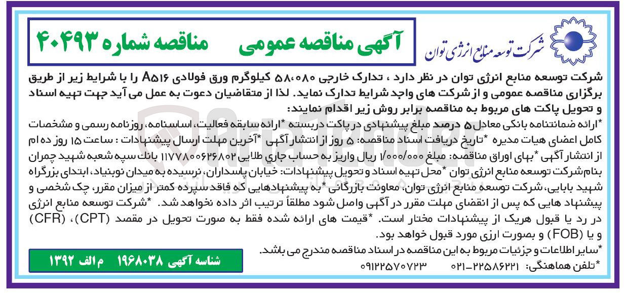 تصویر کوچک آگهی تدارک خارجی ۵۸،۰۸۰ کیلوگرم ورق فولادی A516