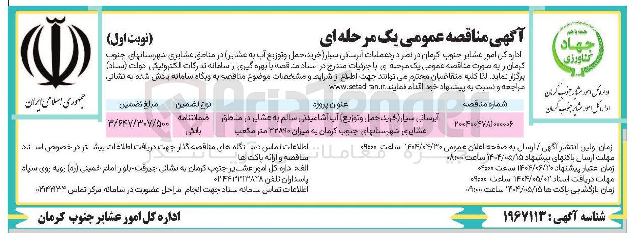 تصویر کوچک آگهی آبرسانی سیار (خرید و حمل و توزیع) آب آشامیدنی سالم به عشایر به میزان ۳۲۸۹۰ متر مکعب