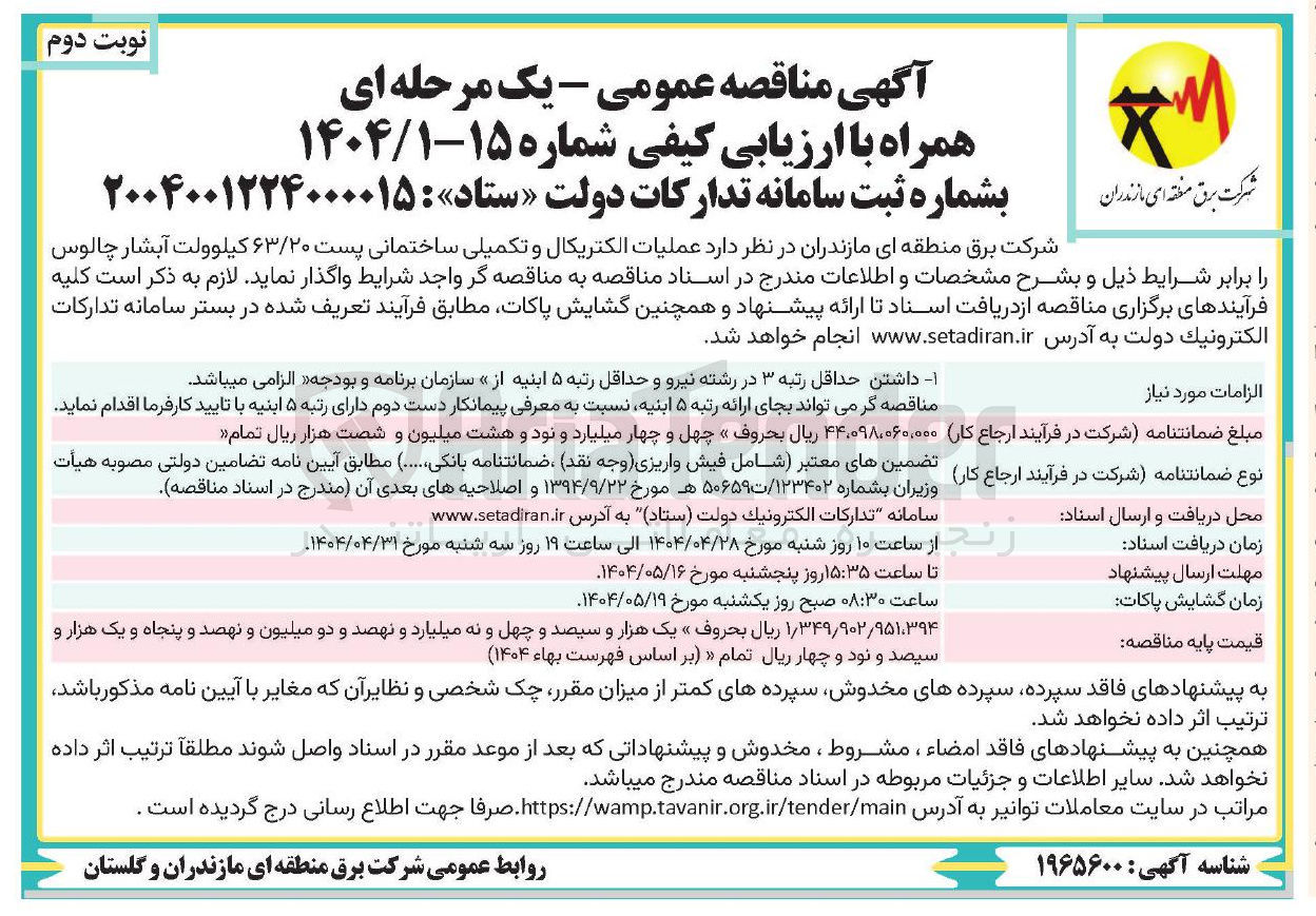 تصویر کوچک آگهی عملیات الکتریکال و تکمیلی ساختمانی پست ۶۳/۲۰ کیلووات 