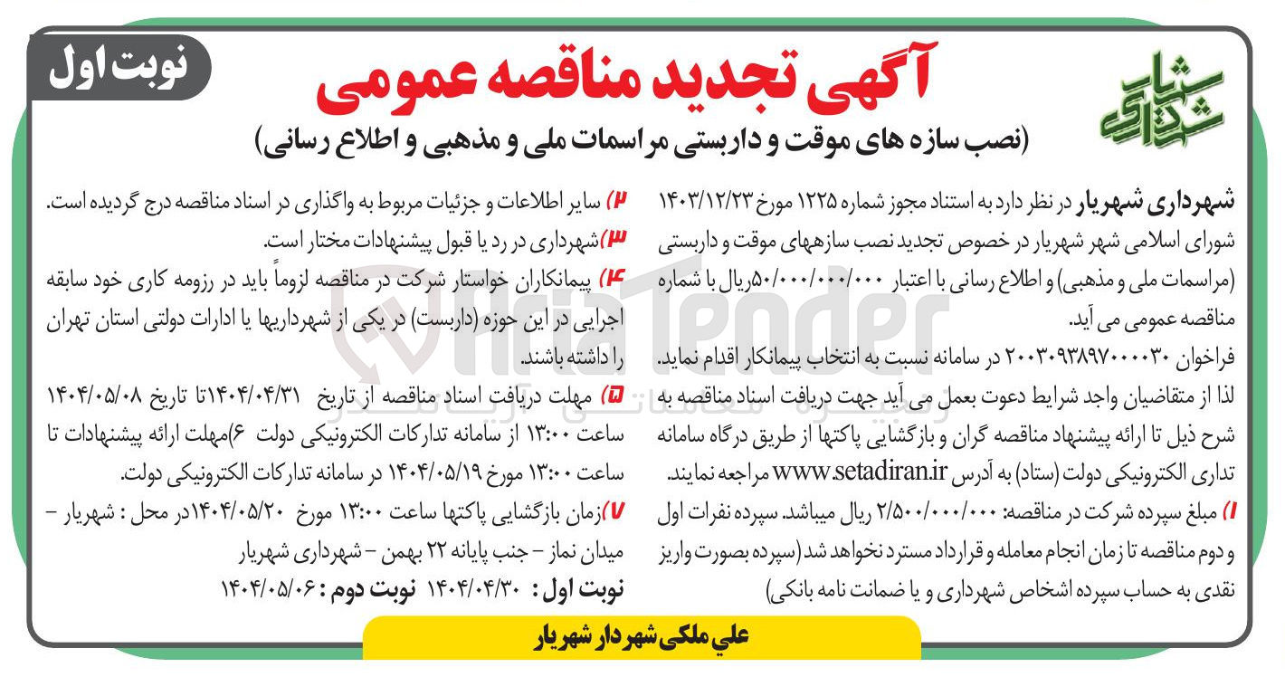 تصویر کوچک آگهی نصب سازه های موقت و داربستی مراسمات ملی و مذهبی و اطلاع رسانی