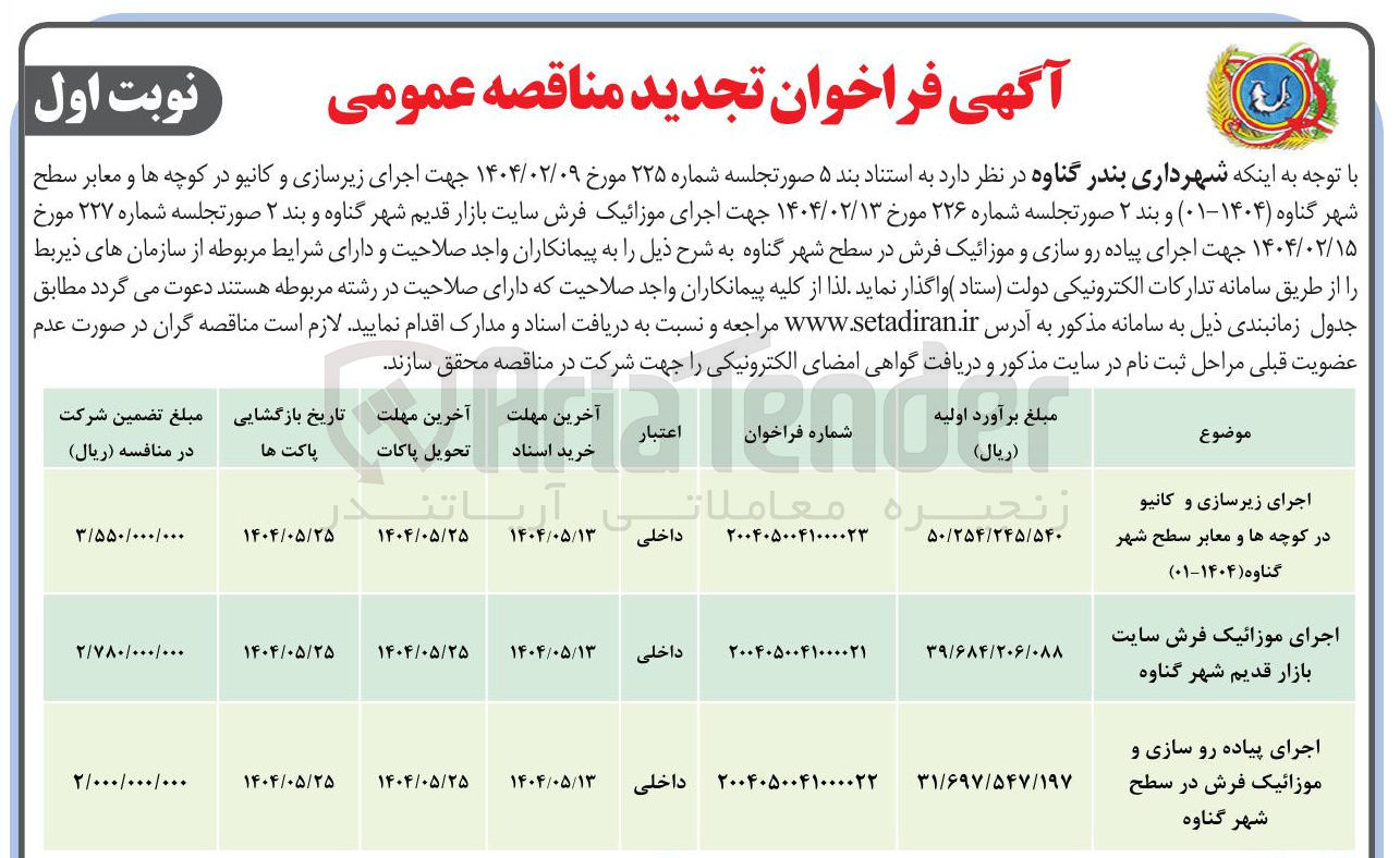 تصویر کوچک آگهی اجرای زیرسازی و کانیو 