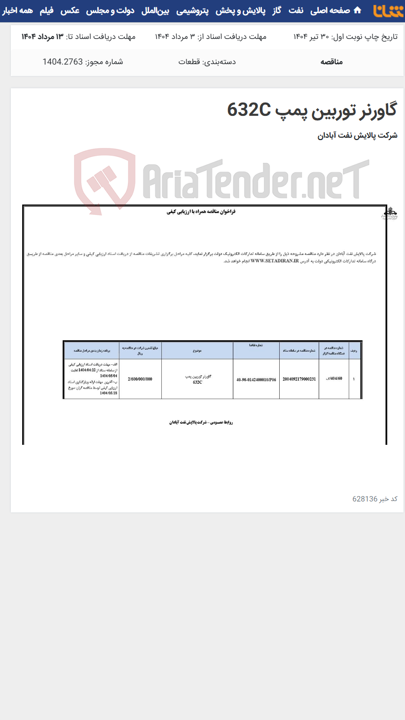 تصویر کوچک آگهی گاورنر توربین پمپ 632C