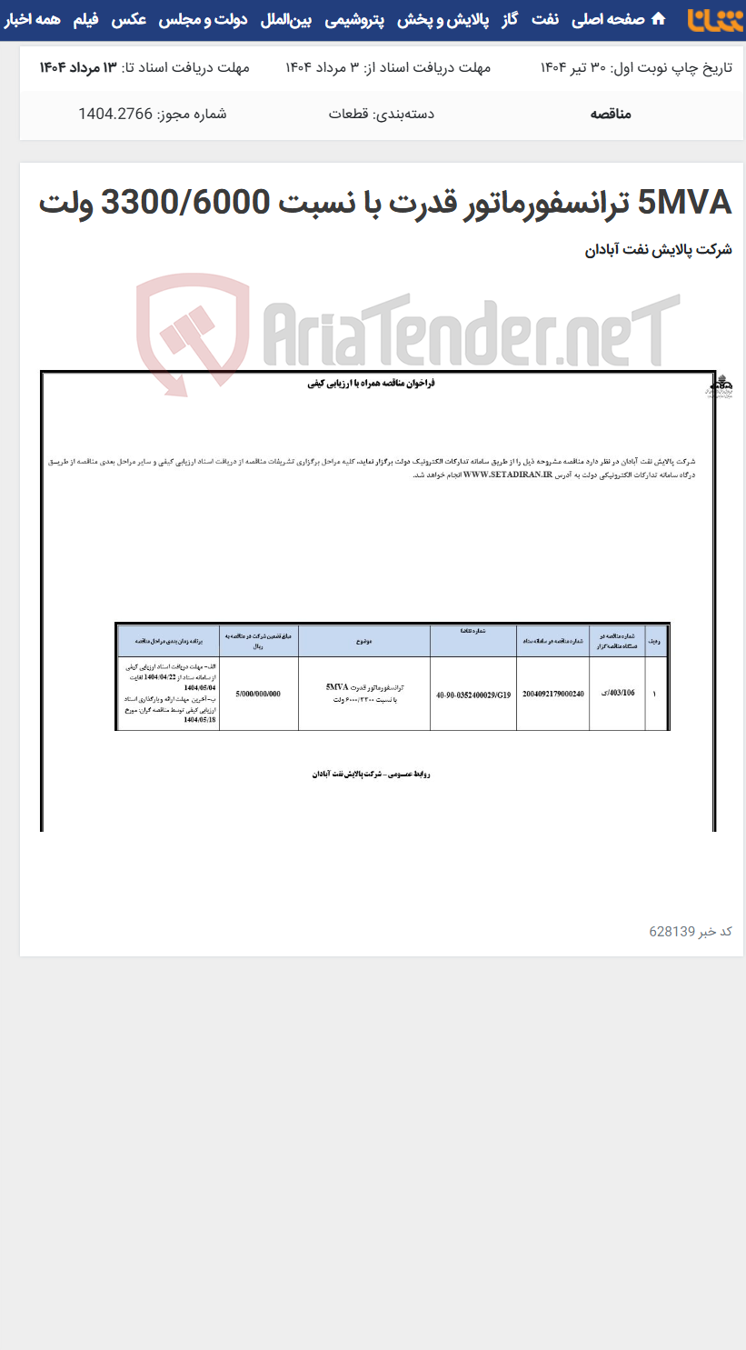 تصویر کوچک آگهی 5MVA ترانسفورماتور قدرت با نسبت 3300/6000 ولت