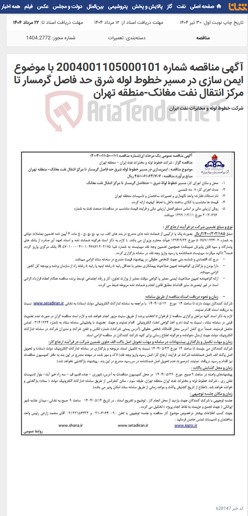 تصویر کوچک آگهی آگهی مناقصه شماره 2004001105000101 با موضوع ایمن سازی در مسیر خطوط لوله شرق حد فاصل گرمسار تا مرکز انتقال نفت مغانک-منطقه تهران