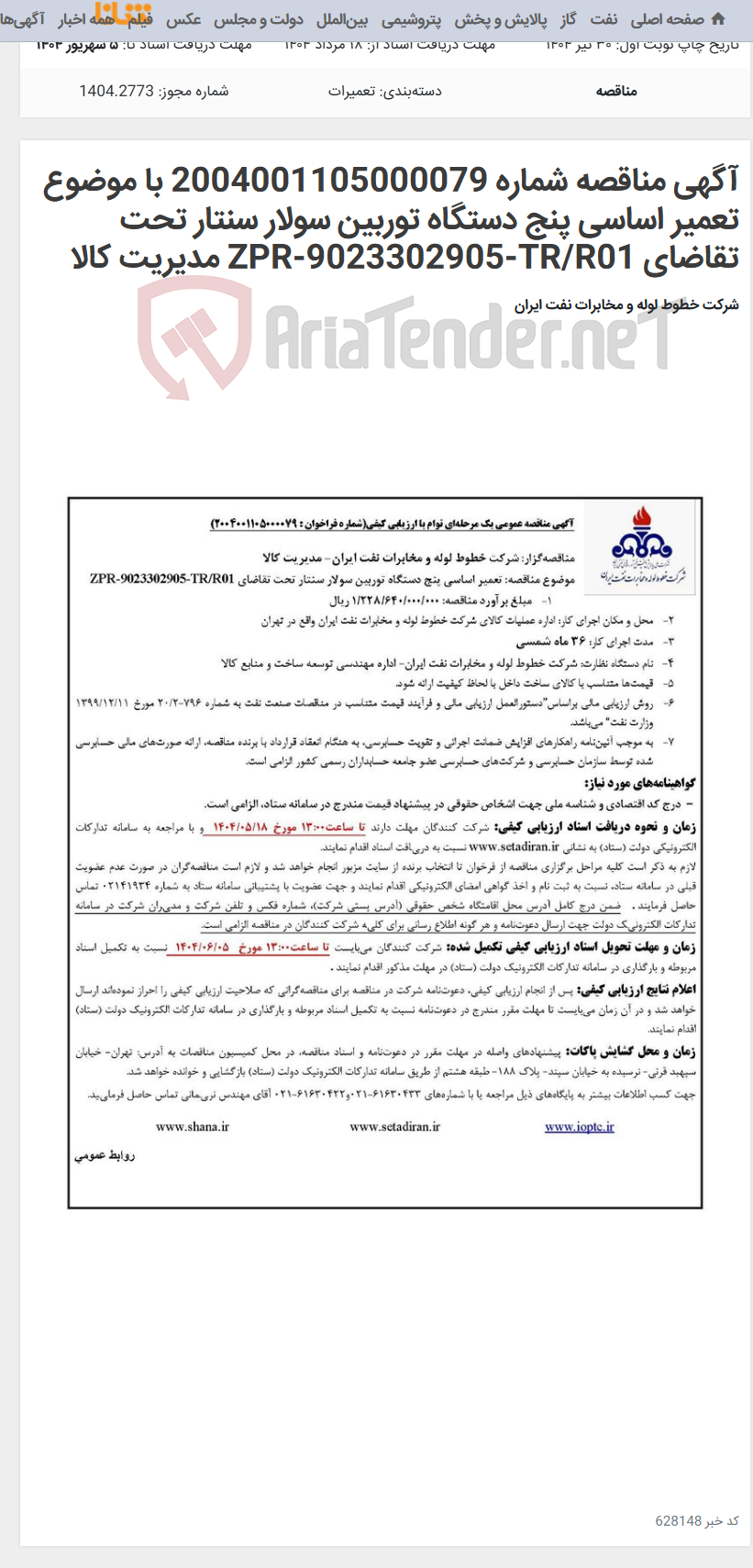 تصویر کوچک آگهی آگهی مناقصه شماره 2004001105000079 با موضوع تعمیر اساسی پنج دستگاه توربین سولار سنتار تحت تقاضای ZPR-9023302905-TR/R01 مدیریت کالا