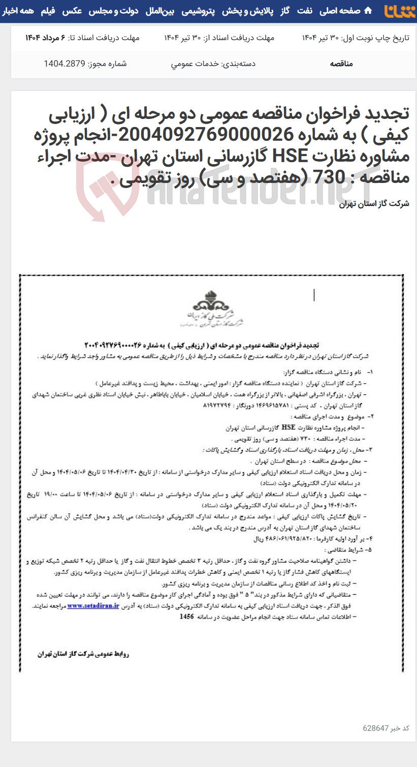 تصویر کوچک آگهی تجدید فراخوان مناقصه عمومی دو مرحله ای ( ارزیابی کیفی ) به شماره 2004092769000026-انجام پروژه مشاوره نظارت HSE گازرسانی استان تهران -مدت اجراء مناقصه : 730 (هفتصد و سی) روز تقویمی .