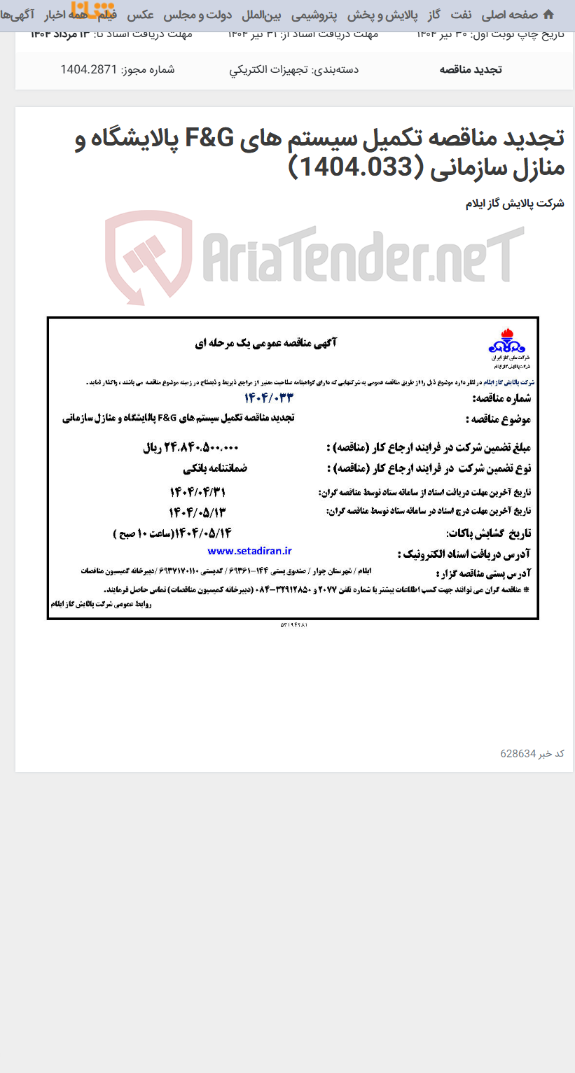 تصویر کوچک آگهی تجدید مناقصه تکمیل سیستم های F&G پالایشگاه و منازل سازمانی (1404.033)
