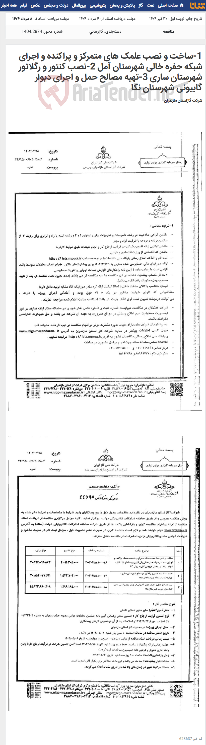 تصویر کوچک آگهی 1-ساخت و نصب علمک های متمرکز و پراکنده و اجرای شبکه حفره خالی شهرستان آمل 2-نصب کنتور و رگلاتور شهرستان ساری 3-تهیه مصالح حمل و اجرای دیوار گابیونی شهرستان نکا