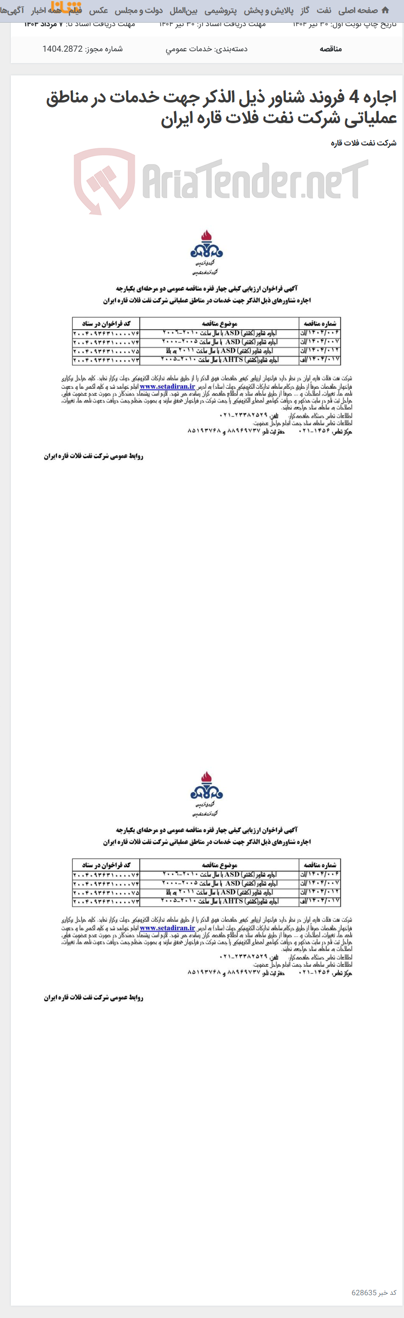 تصویر کوچک آگهی اجاره 4 فروند شناور ذیل الذکر جهت خدمات در مناطق عملیاتی شرکت نفت فلات قاره ایران