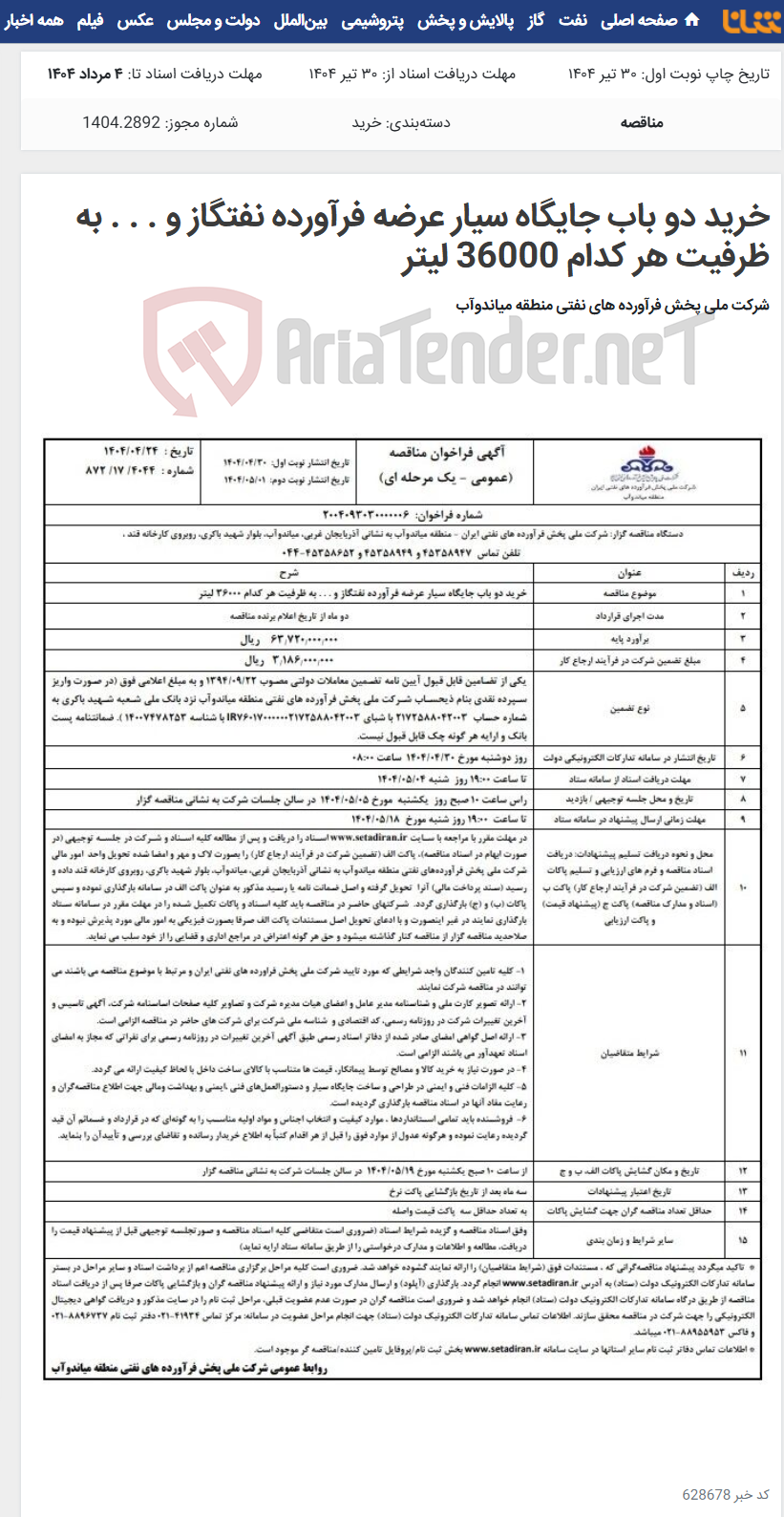 تصویر کوچک آگهی خرید دو باب جایگاه سیار عرضه فرآورده نفتگاز و . . . به ظرفیت هر کدام 36000 لیتر