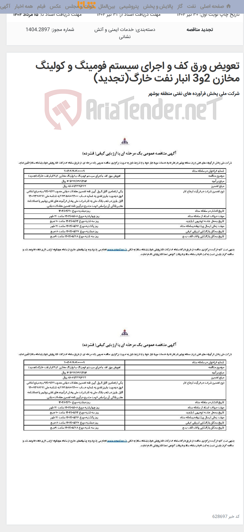 تصویر کوچک آگهی تعویض ورق کف و اجرای سیستم فومینگ و کولینگ مخازن 2و3 انبار نفت خارگ(تجدید)