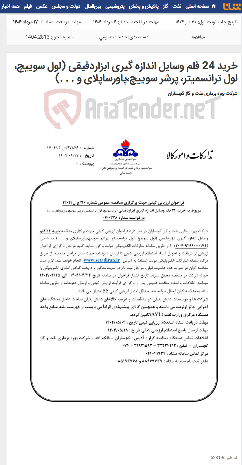 تصویر کوچک آگهی خرید 24 قلم وسایل اندازه گیری ابزاردقیقی (لول سوییچ، لول ترانسمیتر، پرشر سوییچ،پاورساپلای و . . .)