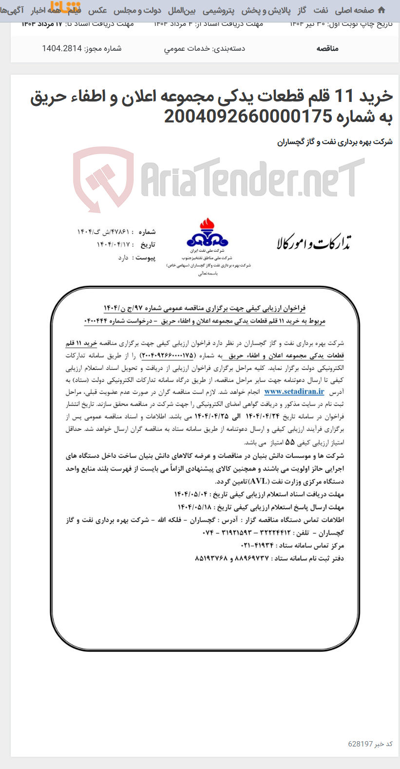 تصویر کوچک آگهی خرید 11 قلم قطعات یدکی مجموعه اعلان و اطفاء حریق به شماره 2004092660000175