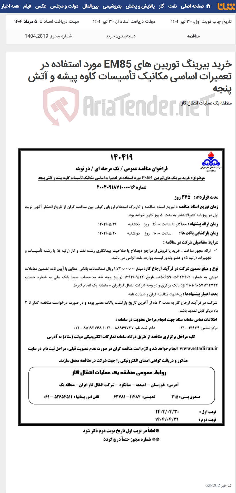 تصویر کوچک آگهی خرید بیرینگ توربین های EM85 مورد استفاده در تعمیرات اساسی مکانیک تأسیسات کاوه پیشه و آتش پنجه