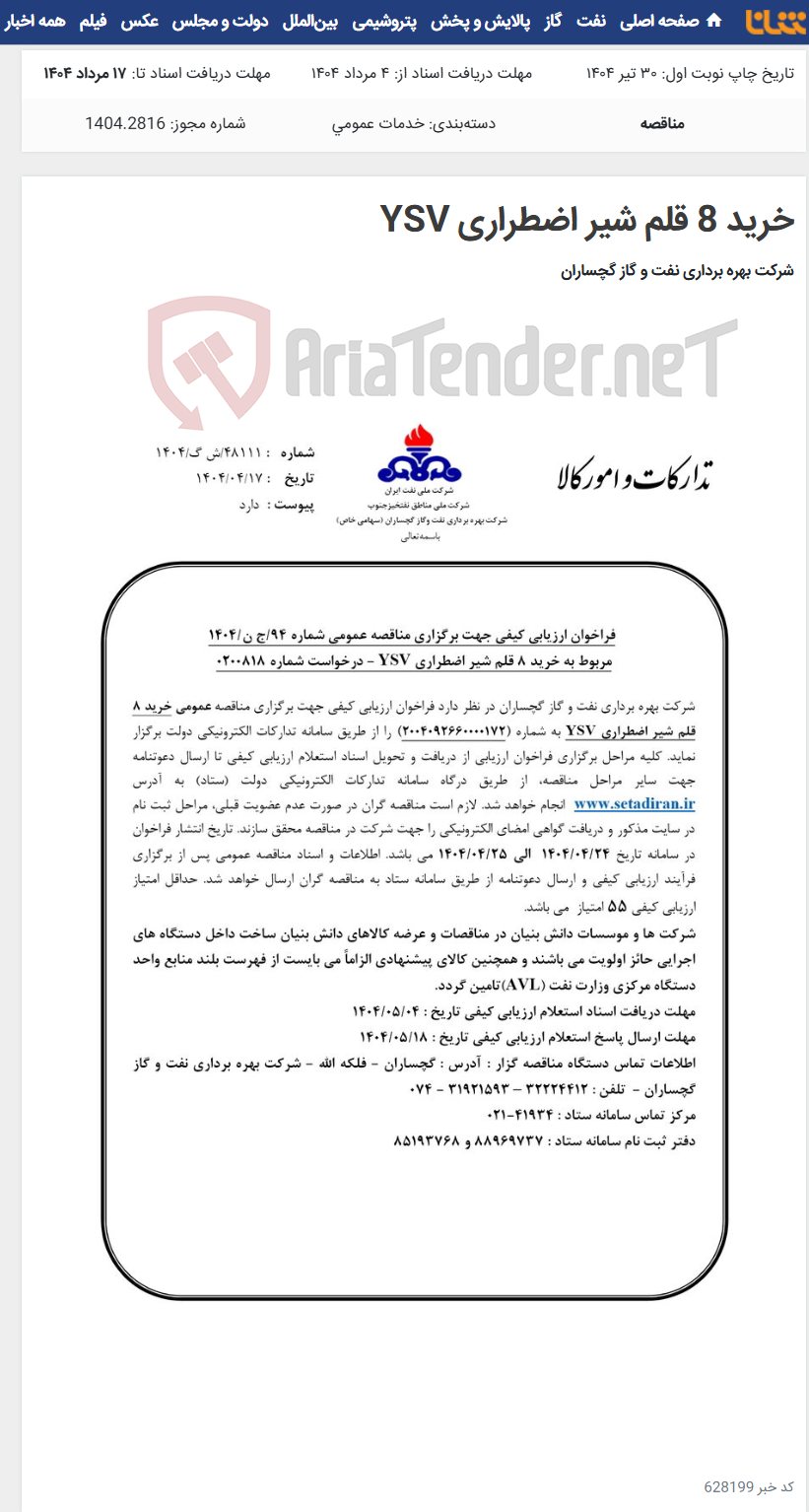 تصویر کوچک آگهی خرید 8 قلم شیر اضطراری YSV