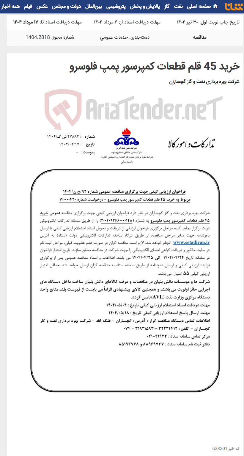 تصویر کوچک آگهی خرید 45 قلم قطعات کمپرسور پمپ فلوسرو