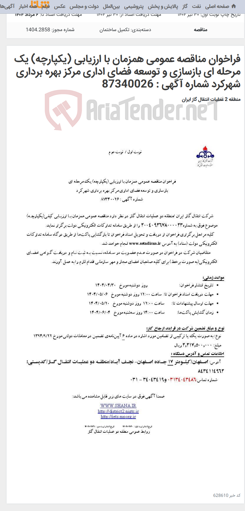 تصویر کوچک آگهی فراخوان مناقصه عمومی همزمان با ارزیابی (یکپارچه) یک مرحله ای بازسازی و توسعه فضای اداری مرکز بهره برداری شهرکرد شماره آگهی : 87340026