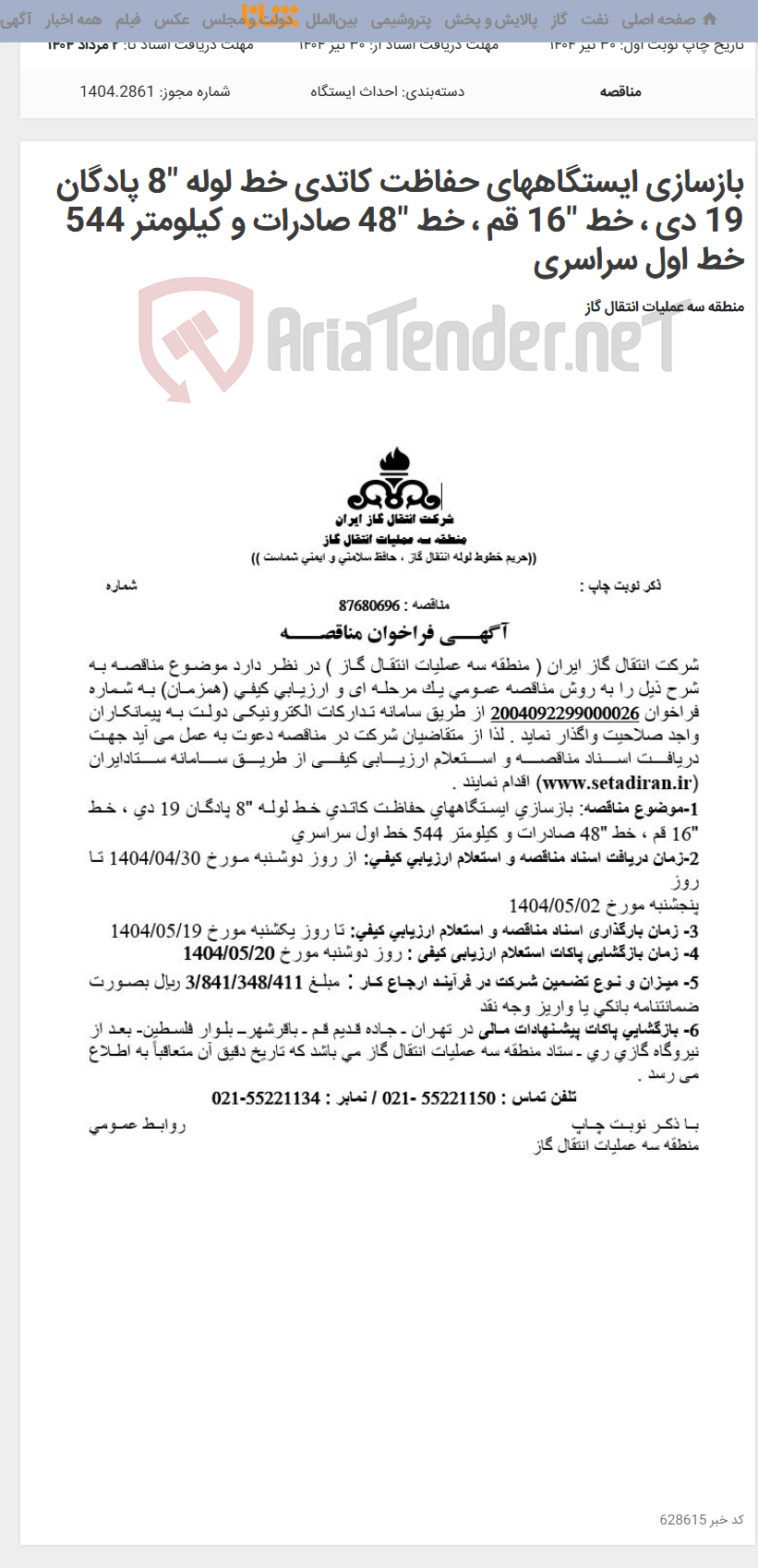 تصویر کوچک آگهی بازسازی ایستگاههای حفاظت کاتدی خط لوله "8 پادگان 19 دی ، خط "16 قم ، خط "48 صادرات و کیلومتر 544 خط اول سراسری