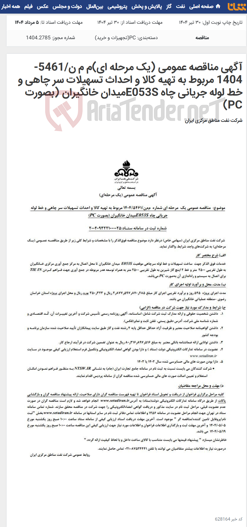 تصویر کوچک آگهی آگهی مناقصه عمومی (یک مرحله ای)م م ن/5461-1404 مربوط به تهیه کالا و احداث تسهیلات سر چاهی و خط لوله جریانی چاه E053Sمیدان خانگیران (بصورت PC)