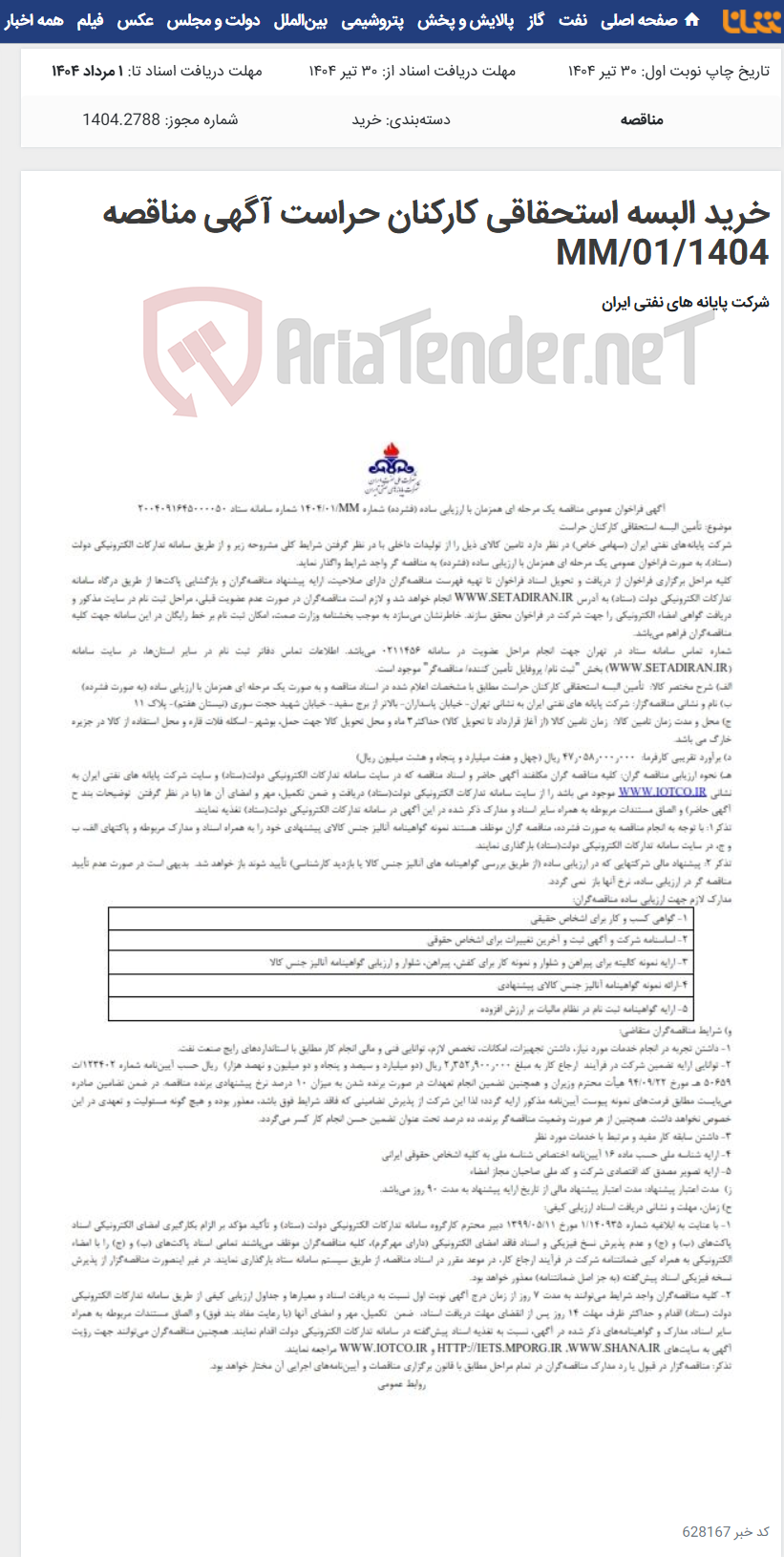 تصویر کوچک آگهی خرید البسه استحقاقی کارکنان حراست آگهی مناقصه MM/01/1404