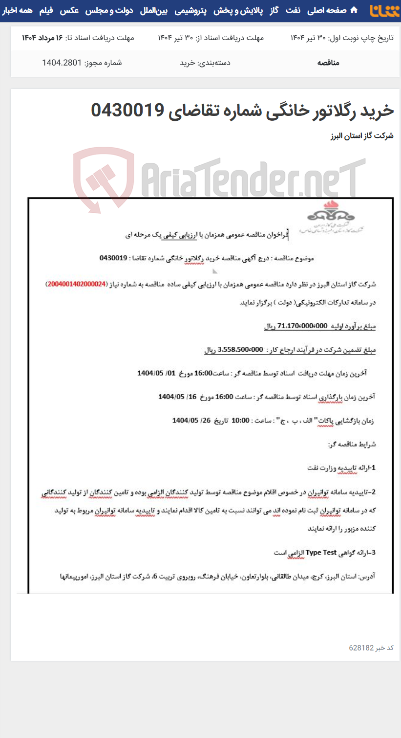 تصویر کوچک آگهی خرید رگلاتور خانگی شماره تقاضای 0430019
