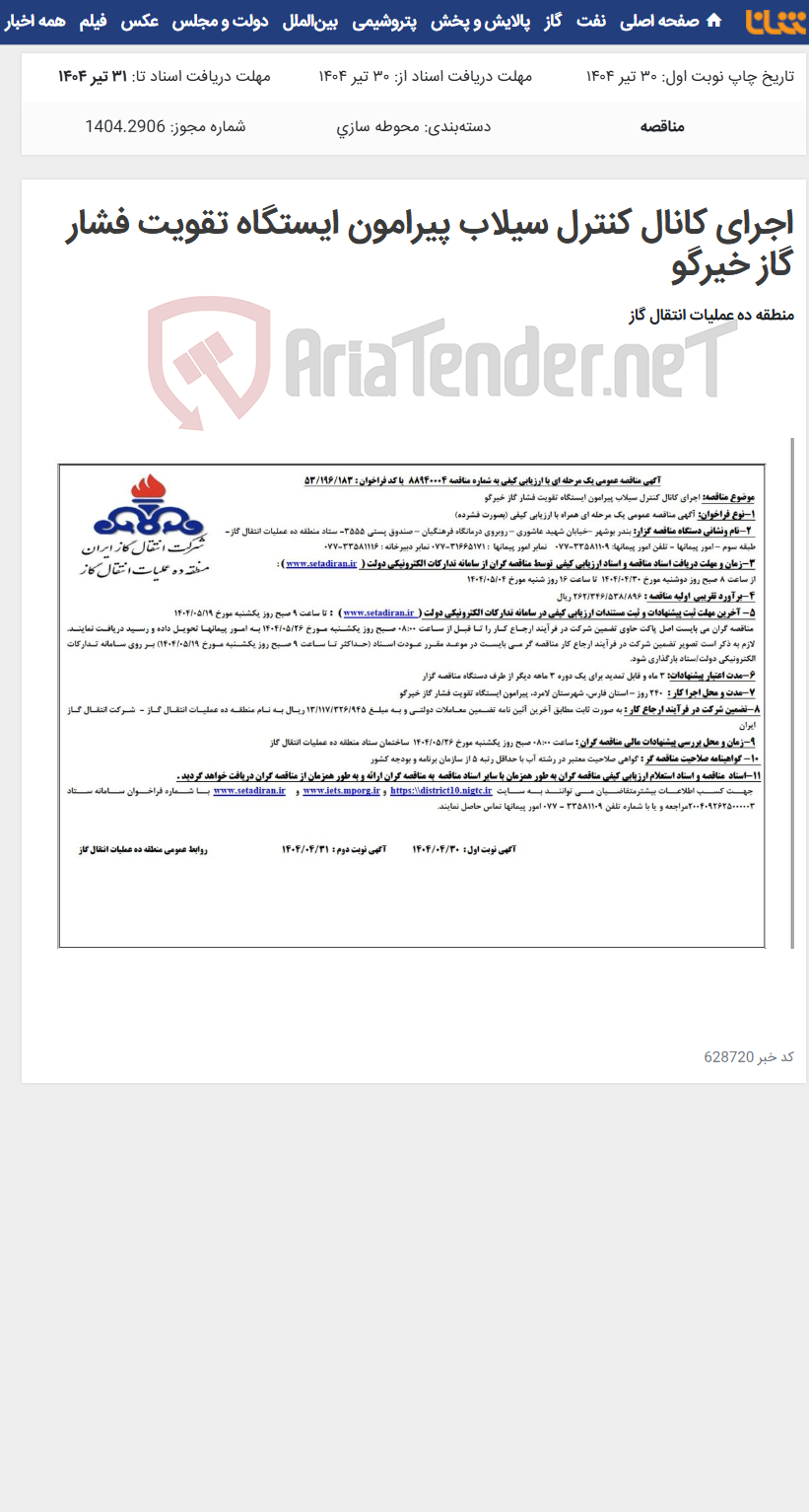 تصویر کوچک آگهی اجرای کانال کنترل سیلاب پیرامون ایستگاه تقویت فشار گاز خیرگو