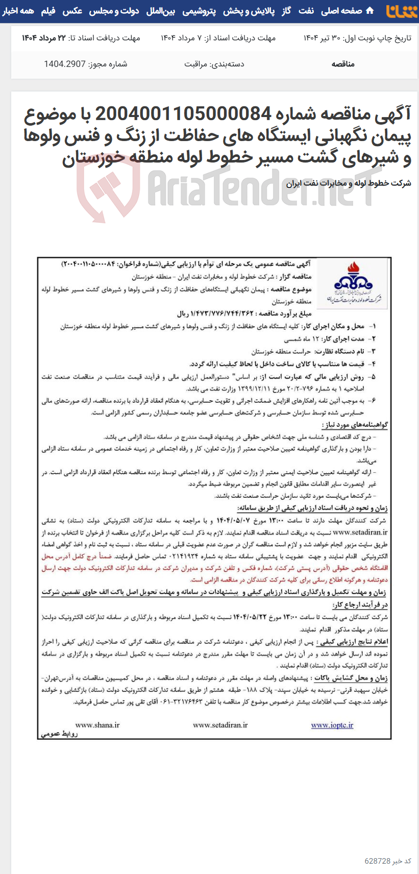 تصویر کوچک آگهی آگهی مناقصه شماره 2004001105000084 با موضوع پیمان نگهبانی ایستگاه های حفاظت از زنگ و فنس ولوها و شیرهای گشت مسیر خطوط لوله منطقه خوزستان