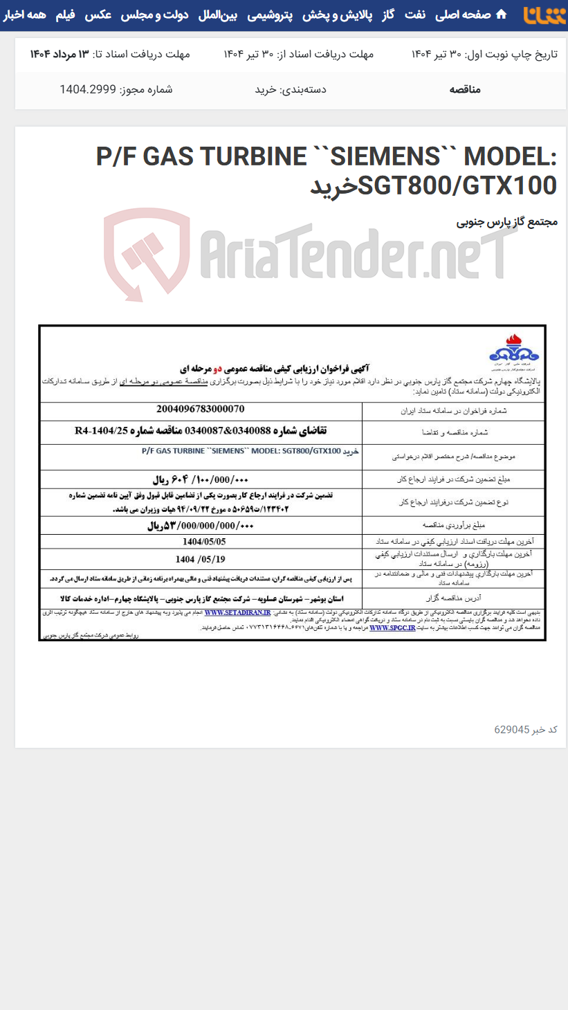 تصویر کوچک آگهی P/F GAS TURBINE ``SIEMENS`` MODEL: SGT800/GTX100خرید