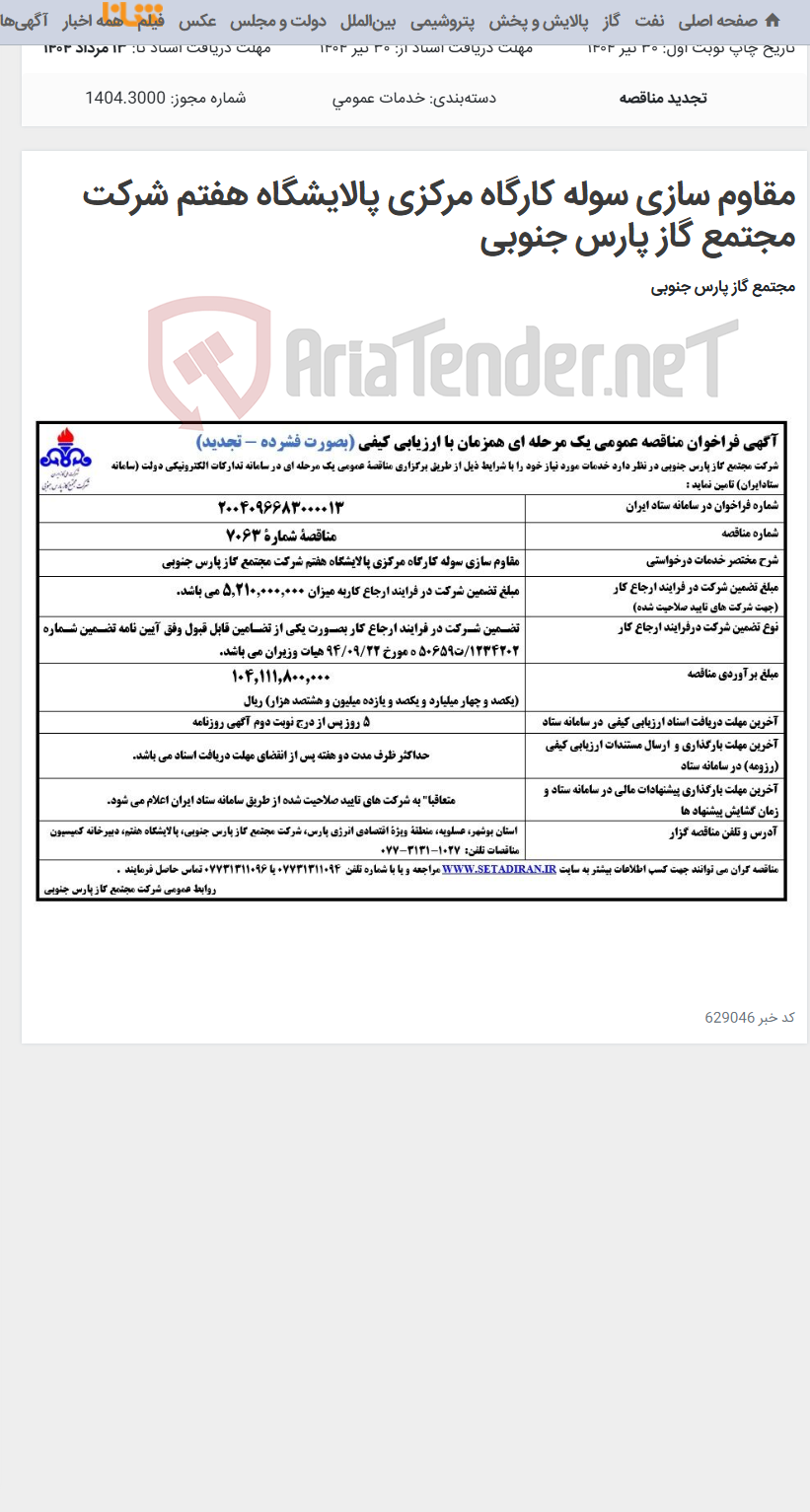 تصویر کوچک آگهی مقاوم سازی سوله کارگاه مرکزی پالایشگاه هفتم شرکت مجتمع گاز پارس جنوبی