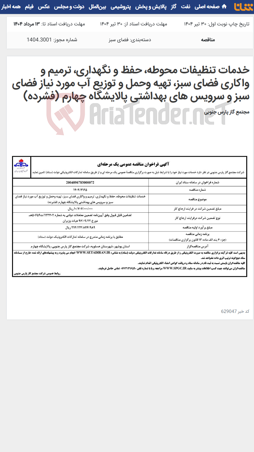 تصویر کوچک آگهی خدمات تنظیفات محوطه، حفظ و نگهداری، ترمیم و واکاری فضای سبز، تهیه وحمل و توزیع آب مورد نیاز فضای سبز و سرویس های بهداشتی پالایشگاه چهارم (فشرده)
