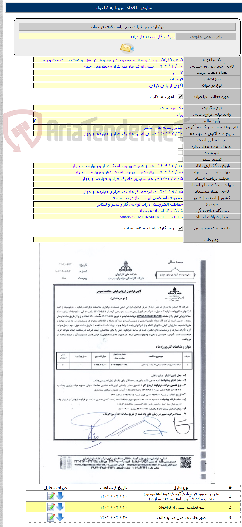 تصویر کوچک آگهی حفاظت الکترونیک ادارات نواحی گاز رامسر و تنکابن