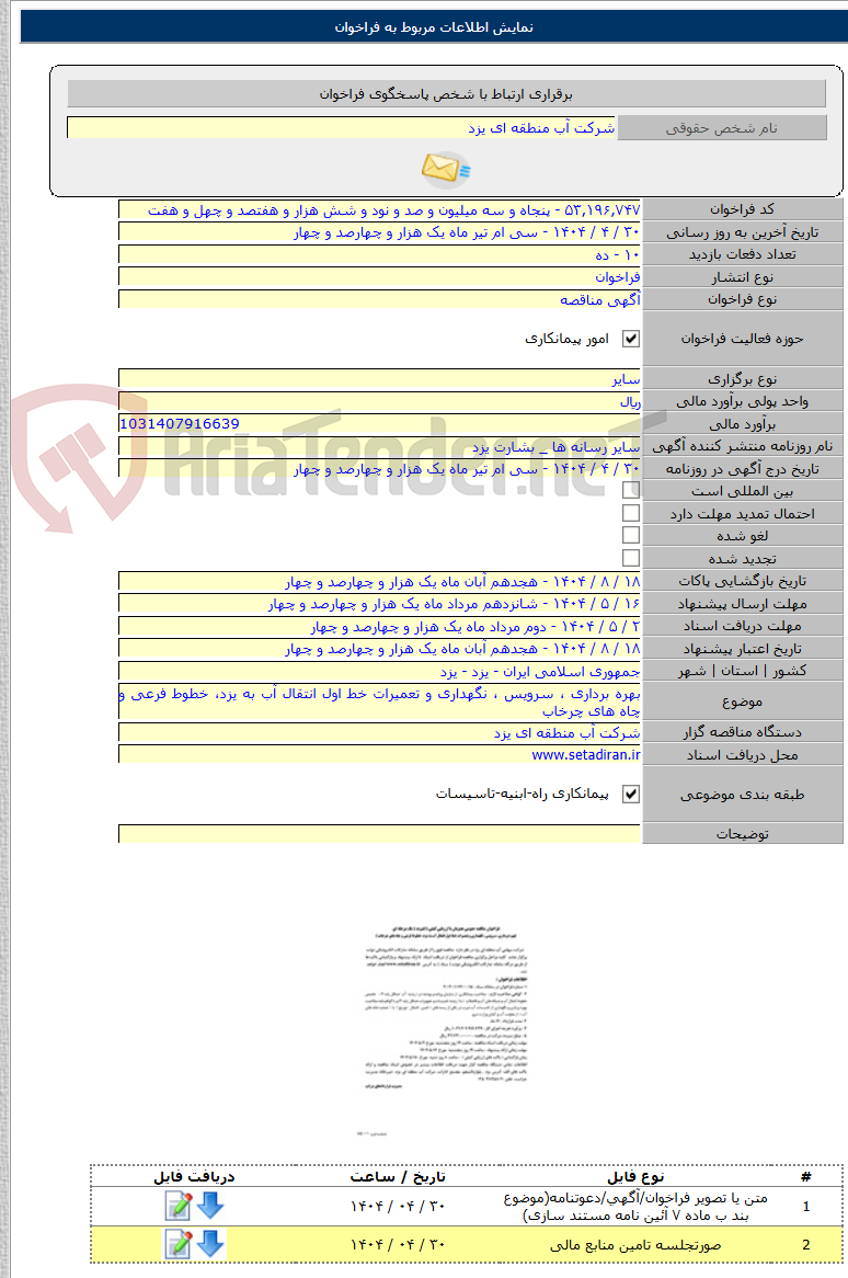 تصویر کوچک آگهی بهره برداری ، سرویس ، نگهداری و تعمیرات خط اول انتقال آب به یزد، خطوط فرعی و چاه های چرخاب
