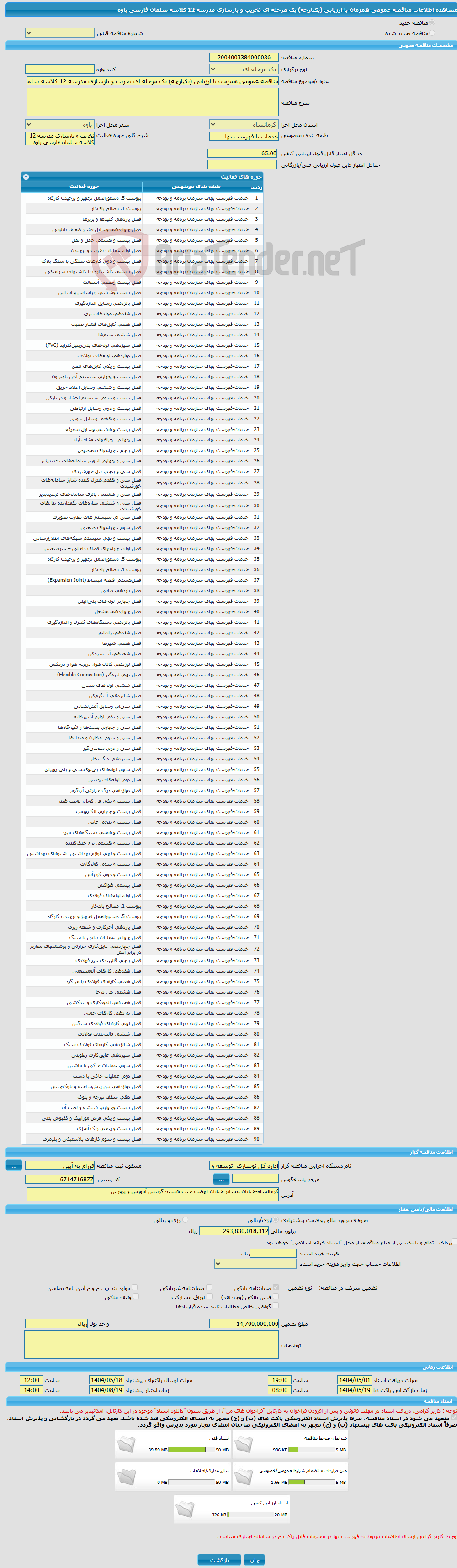 تصویر کوچک آگهی مناقصه عمومی همزمان با ارزیابی (یکپارچه) یک مرحله ای تخریب و بازسازی مدرسه 12 کلاسه سلمان فارسی پاوه