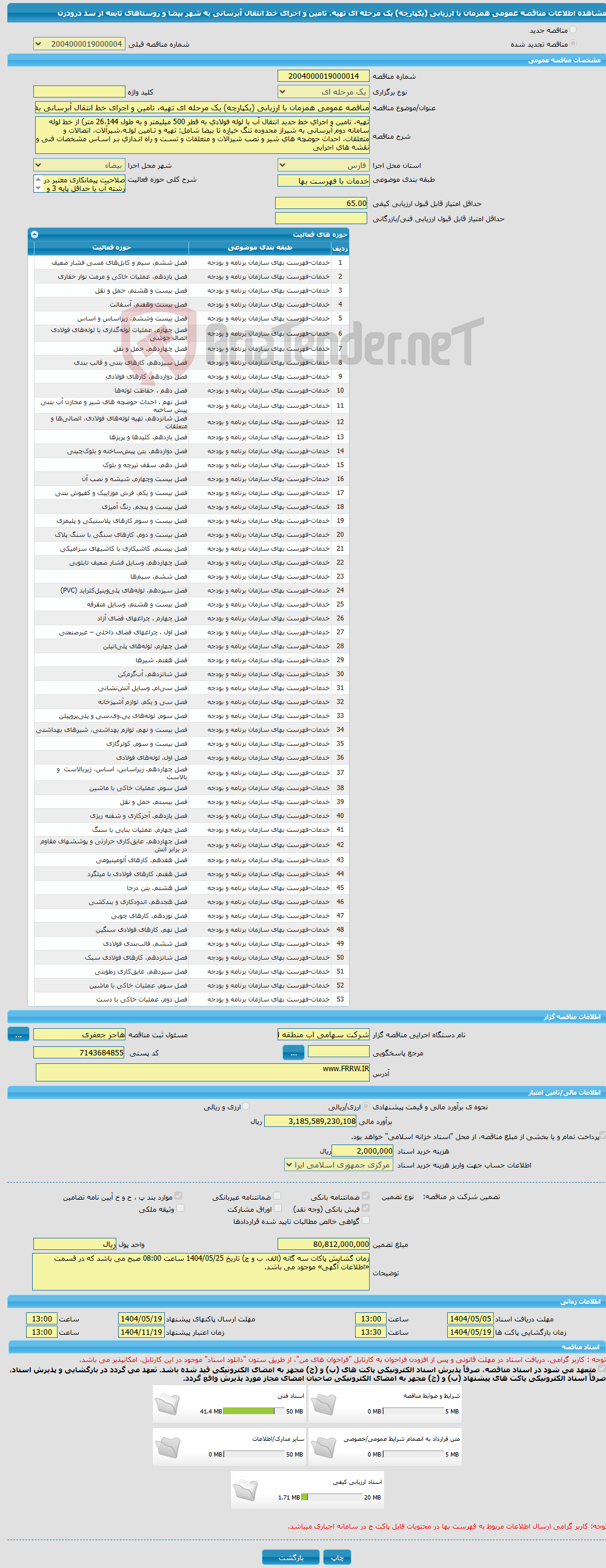 تصویر کوچک آگهی مناقصه عمومی همزمان با ارزیابی (یکپارچه) یک مرحله ای تهیه، تامین و اجرای خط انتقال آبرسانی به شهر بیضا و روستاهای تابعه از سد درودزن